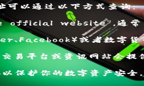 比特派（Bitpie）是一款广受欢迎的数字货币钱包，其官网网址可以通过以下方式查询：

1. **直接搜索**：在搜索引擎上输入“比特派官网”或“Bitpie official website”，通常第一条搜索结果就是其官方网站。

2. **社交媒体或社区**：在比特派的社交媒体账号（如Twitter、Facebook）或者数字货币相关论坛（如Reddit、币乎等）中，通常会有官方网站的链接。

3. **数字货币相关网站或资讯平台**：一些大型的数字货币交易平台或资讯网站会提供各大钱包的官网链接，你可以通过这些平台进行查询。

确保访问官方网站时，注意网址的安全性，避免点击不明链接以保护你的数字资产安全。如果你有其他具体的问题，欢迎继续问我！