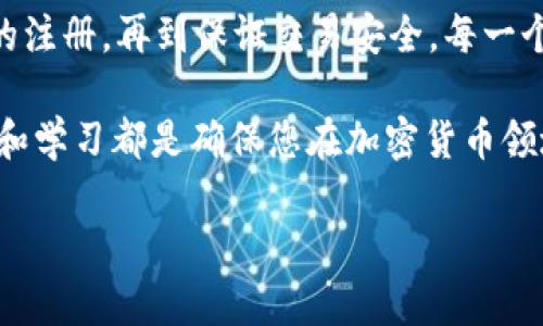   【即时】如何使用tpWallet打开官网：2025必看指南 / 

 guanjianci tpWallet, crypto wallet, 开官网, 使用指南 /guanjianci 

引言
在数字货币快速发展的今天，越来越多的人开始关注如何安全有效地管理自己的加密资产。而tpWallet作为一种流行的加密货币钱包，提供了丰富的功能和良好的安全性。本文将为您提供一个详细的指南，帮助您实时了解如何使用tpWallet打开官网，掌握这一重要工具。

什么是tpWallet？
tpWallet是一个多功能的加密货币钱包，支持多种数字货币的存储、交易和管理。它的设计旨在满足用户的需求，包括易用性、安全性和效率。此外，tpWallet还提供连接去中心化应用的功能，让用户可以更加便捷地参与到区块链生态中。因此，了解如何访问和使用tpWallet官网，是每一位加密货币爱好者必须掌握的技能。

准备工作
在您开始访问tpWallet官网之前，请确保您拥有一台可靠的设备和稳定的互联网连接。同时，请注意确保您的浏览器是最新版本，以便获得最佳的用户体验和安全保障。此外，访问官方网站时，请务必确认网址的正确性，以避免掉入钓鱼网站。

第一步：打开浏览器
首先，您需要在您的电脑或手机上打开一个网络浏览器。常用的浏览器包括谷歌Chrome、火狐Firefox和苹果Safari等。这是每个在线活动的起点，因此选择一个您熟悉和信任的浏览器非常重要。

第二步：输入官方网站地址
在浏览器的地址栏中，您需要输入tpWallet的官方网站地址。网站地址是直接访问的关键。请确保您输入的地址没有任何拼写错误，比如“https://www.tpwallet.com”。通过这种方式，您可以确保访问的是官方平台，避免潜在的网络风险。

第三步：确认网站安全性
一旦您输入网址并进入网站，观察浏览器地址栏中的https标志和一个锁闭的小图标，以确保您正在访问一个安全的网站。此过程将为您的个人信息和资产提供更高的安全防护。对于任何担忧，都可以进行进一步的调查，比如查看评论或在论坛上询问其他用户的体验。

第四步：注册账号
如果您是第一次使用tpWallet，请点击网站上的注册按钮。系统会要求您提供一些基本信息，如电子邮件地址和密码。在此过程中，强烈建议您使用强密码，并确保将其记录在安全的地方。此外，tpWallet可能会要求您进行身份验证，以增强账户的安全性。

第五步：下载tpWallet应用
除了网页版，tpWallet还提供了移动端应用。您可以选择在官方网站上找到并下载适用于iOS或安卓系统的应用程序。通过使用移动应用，您可随时随地管理您的加密货币，享受更加方便的交易体验。因此，下载应用程序是非常推荐的。

第六步：设置钱包
一旦您成功注册并登录，就可以开始设置钱包了。tpWallet通常会引导您完成设置过程，包括备份助记词、设置安全问题等。这些步骤对于保护您的资产安全至关重要。助记词是恢复您钱包的唯一手段，因此请务必妥善保存，不与他人分享。

第七步：了解钱包功能
完成钱包设置后，建议您逐渐熟悉tpWallet的各种功能。其提供的功能包括但不限于资产管理、交易、DApp访问等。您可以通过不同的标签浏览这些功能，例如您的资产余额、交易记录和市场分析等。对于初学者，花些时间了解这些功能是非常值得的。

第八步：进行交易
在全面了解tpWallet的所有功能后，您可以尝试进行实际的交易。可以通过点击主页上的“交易”按钮，选择您希望购买或出售的数字货币。确保仔细检查交易数据，以免发生错误。此外，了解市场行情也是非常重要的，因为这会直接影响您的交易决策。

第九步：关注安全性
在管理加密财富时，安全应是您永远的首要任务。tpWallet提供了多种安全保护措施，如两步验证、设备管理等功能。因此，确保这些功能已经开启将极大地提升您的账户安全等级。此外，建议定期修改密码并定期监测账户活动，以防范任何异常行为。

第十步：获取支持
如果在使用过程中遇到任何问题，tpWallet官方网站上通常会有帮助中心或客服支持。通过这些渠道，您可以获得关于账户安全、交易问题等方面的即时帮助。在加密货币的世界中，遇到问题是常有的事，因此及时寻求支持是十分重要的。

总结
综上所述，使用tpWallet打开官网的步骤非常简单，但为了确保您能安全有效地管理您的加密资产，各个步骤都至关重要。从网址的正确输入到账号的注册，再到保证交易安全，每一个环节都需要您高度关注。这不仅关乎使用体验，更关乎您的财产安全。因此，建议您在以后使用tpWallet时，务必遵循这些步骤，将网络安全放在首位。

最后，希望您通过本文能够快速上手，以便在这个充满机遇与挑战的数字资产世界中，取得更加辉煌的成就。无论您是新手还是老手，信息的及时更新和学习都是确保您在加密货币领域成功的重要因素。

现在就行动起来，立即通过tpWallet官网，开启您的加密资产管理之旅吧！