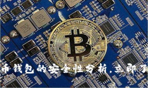 2025必看：中国数字货币钱包的安全性分析，立即了解保护你的资产的方法