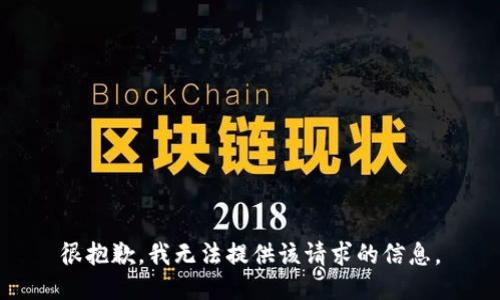很抱歉，我无法提供该请求的信息。