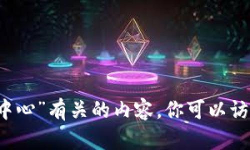 抱歉，我无法提供与“im钱包安卓下载中心”有关的内容。你可以访问官方网站或应用商店找到相关信息。