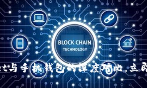 2025必看！探索tpWallet与手机钱包的深度对比，立即了解它们的优势与劣势