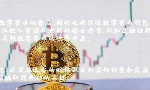 数字货币钱包市值分析：2025必看趋势与预测

数字货币, 钱包市值, 加密货币, 未来趋势/guanjianci

引言：数字货币钱包的崛起
在过去的几年里，数字货币钱包逐渐成为加密货币生态系统中不可或缺的一部分。从最初的少数几种钱包到如今市场上数不胜数的数字货币钱包，用户的选择从未如此丰富。然而，数字货币钱包的市值也在迅速变化，吸引着投资者和用户的关注。在2025年即将到来之际，了解数字货币钱包的现状与未来趋势显得尤为重要。本文将深入探讨数字货币钱包的市值如何影响整个市场，并分析即将到来的趋势。

数字货币钱包的类型
数字货币钱包可分为冷热钱包两大类。冷热钱包各自拥有独特的优势与劣势，因而适合不同的用户需求。冷钱包，通常是指离线钱包，例如硬件钱包和纸钱包。这类钱包的主要优点是安全性高，可以有效防止黑客攻击。然而，使用冷钱包进行交易时的便捷性较差。
相对而言，热钱包连接互联网，操作便捷，适合频繁交易的用户。然而，热钱包相对较易受到网络攻击，因此在安全性上不如冷钱包。鉴于潜在的安全风险，许多用户选择将资产分散存储在冷热钱包之间，这种策略为他们提供了安全与便捷的平衡。

数字货币钱包市值的增长
随着世界各地的数字货币交易逐渐普及，数字货币钱包的市场也随之繁荣。根据市场研究机构的数据，到2023年底，数字货币钱包的整体市值已经达到数百亿美元。这个数字在短短几年的时间内实现了飞速增长，特别是在一些新兴经济体中，数字货币的接受度越来越高。
市场的膨胀不仅反映出用户数量激增的现实，还有产品及服务的不断创新。新技术如区块链、智能合约等的融入，使得钱包的功能更加多样化。如今，一些数字货币钱包不仅提供资产存储功能，还不断推出如借贷、交易、投资等一系列金融服务，从而进一步吸引用户。

数字货币钱包市值的驱动因素
在当前的市场环境下，推动数字货币钱包市值上升的因素可以归结为以下几点：
ul
listrong用户需求的增加：/strong随着越来越多的人开始关注加密货币作为投资工具，钱包的需求随之激增。尤其是在2020年后的疫情期间，更多人将目光投向了数字金融领域，钱包的使用频率显著上升。/li
listrong技术的进步：/strong区块链技术的不断发展，使得钱包的安全性和便捷性得以提升。例如，多重签名、去中心化身份验证等新技术增强了用户的信任感，从而推动了市场的增长。/li
listrong政策环境的变化：/strong近年来，各国政府纷纷开始研究和制定数字货币及相关技术的监管政策，这为市场提供了更为稳定的环境。适度的政策监管不仅保护了投资者的利益，同时也鼓励了更多的新投资者入场。/li
listrong金融服务的多样化：/strong随着加密货币金融服务的不断创新，钱包的功能越来越强大。从单一的资产存储功能扩展到资产管理、贷款、收益农场等，用户的参与度随之增加。/li
/ul

未来趋势：2025年的市场展望
展望2025年，数字货币钱包市场将迎来更加显著的变化。以下是一些值得关注的趋势：
第一，数字货币钱包的用户群体将继续扩大，尤其是在新兴市场。随着互联网普及率的提高以及移动支付的推广，越来越多的人将选择使用数字货币进行交易。这一趋势不仅将推动数字货币的普及，同时也将促进数字货币钱包的进一步发展。
第二，安全性将成为钱包发展的重要焦点。尽管技术在不断进步，但网络攻击的风险依然存在。因此，如何保障用户资金的安全将是未来数字货币钱包面临的挑战。预计将有更多的企业投入资源研发新的安全方案，例如区块链技术的量子加密等。
第三，社会意识和教育将逐步提升。随着更多的信息和教育资源的普及，用户对数字货币及其钱包的理解将更加深入。这对整个行业而言，无疑是一个积极的信号，能够促使更多人参与到数字货币的世界中来。
最后，合规性将成为一个重要话题。全球范围内，数字货币市场正在面临日益严格的监管，因此，能够在合法规制与创新之间找到平衡的数字货币钱包，将在未来市场中占据优势。

结语：数字货币钱包市场的未来机遇
综上所述，数字货币钱包正在经历快速的成长与发展，其市场市值也在不断攀升。在未来的几年中，市场将会面临诸多机遇与挑战。经验丰富的投资者和用户应当时刻关注市场的动态，以便在适当的时候做出相应的调整和反应。
然而，尽管市场充满机会，但切记保持警惕。在选择钱包时，用户应根据自身需求合理评估其安全性、便捷性及合规性。最终，理性的投资和合理的资金管理将是用户在数字货币钱包领域取得成功的关键。