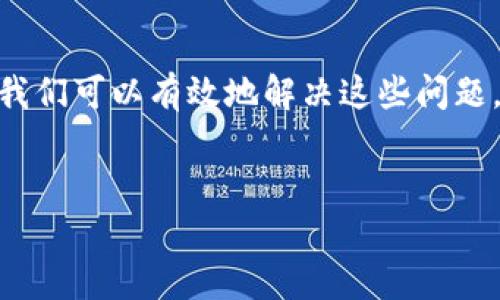 数字钱包的开通与升级通常是一个相对复杂的过程，涉及多个方面的因素。首先，让我们来了解数字钱包的基本概念以及为什么有时候会遇到无法升级的情况。

什么是数字钱包？
数字钱包，又称电子钱包，是一种在线支付工具，允许用户存储和管理数字资金。与传统钱包相比，数字钱包提供了更高效、便捷的支付方式。用户可以通过数字钱包进行在线购物、转账、支付账单等操作，通常只需一个手机或电脑即可完成，从而大大简化了支付流程。因此，数字钱包逐渐成为现代生活中不可或缺的一部分。

开通数字钱包的主要步骤
开通数字钱包通常需要以下几个步骤：首先，用户需下载相关的应用程序，并在应用中进行注册。注册时，通常需要提供个人信息，如姓名、手机号码、电子邮件地址等，以便进行身份验证。其次，用户需要绑定银行账户或信用卡，以便进行资金的充值和提现。最后，根据钱包提供商的要求，用户可能需要进行某种形式的身份确认，例如上传身份证明文件等。

为什么数字钱包无法升级？
尽管大多数数字钱包服务提供商都鼓励用户进行应用升级，以体验新功能和安全补丁，但部分用户在使用过程中会发现无法进行升级。这种情况可以归因于几种常见的原因。

1. 设备兼容性问题
数字钱包应用的升级往往需要较新的操作系统支持。例如，如果你的智能手机运行的是较旧的操作系统（如Android 4.0或iOS 9），那么可能会与最新版本的数字钱包应用不兼容，进而无法进行升级。因此，用户需要定期检查设备是否可以更新操作系统，以确保获得最新的数字钱包功能。

2. 存储空间不足
另一个常见的原因是设备的存储空间不足。应用的升级通常会增加文件大小，需要相应的存储空间。如果设备中没有足够的存储空间，用户将无法完成升级。因此，建议定期清理设备文件，删除不必要的应用和文件，以保持设备的流畅性和存储空间的充足。

3. 账户状态问题
有时候，用户的数字钱包账户状态也可能影响升级的能力。如果账户由于某种原因被标记为异常，或者用户的身份验证未通过，那么用户可能无法进行升级。因此，建议用户在遇到问题时，首先检查账户状态，并联系客户支持以获取帮助。

4. 网络连接问题
网络连接的稳定性也是影响数字钱包升级的关键因素。如果用户在进行升级时遇到网络连接不稳定，那么可能会导致升级失败。因此，确保在稳定的Wi-Fi环境下进行升级，会提高成功率。

怎样解决数字钱包无法升级的问题？
当您遇到数字钱包无法升级的情况时，可以尝试以下解决方案：

1. 更新操作系统
检查您的设备是否有可用的操作系统更新。如果有，请及时进行更新，以确保兼容最新版本的数字钱包。若您的设备较旧，且无法支持最新的操作系统，可能需要考虑更换设备以支持新应用。

2. 清理存储空间
定期删除不必要的应用和文件，以确保有足够的存储空间。可以尝试删除旧照片、视频或应用数据等，来释放空间，以便能够完成数字钱包的升级。

3. 检查账户状态
如果怀疑用户名下的账户可能存在问题，可以尝试登录到数字钱包的官方网站或联系客服，查看账户状态，确保一切正常。如果发现异常，应立即采取措施进行解决。

4. 确保网络稳定
在进行升级时，请确保您的网络连接正常且稳定。建议在Wi-Fi环境下进行升级，以避免由于信号不佳而导致的失败。如果需要，可以尝试重启路由器或联系网络服务提供商帮助解决连接问题。

数字钱包未来的发展趋势
随着科技的不断发展，数字钱包也在不断升级和演变。未来，我们可以预见以下几个趋势：

1. 更多功能的整合
未来的数字钱包将不仅限于支付功能，还将整合更多的服务。例如，添加财务管理工具、积分管理系统、甚至是虚拟货币的支持等。这将提升用户体验，使金融管理变得更加便捷。

2. 更高的安全性
安全性将始终是数字钱包发展的重中之重。随着欺诈手段的不断演进，数字钱包将更加依赖多重身份验证和生物识别技术，以保障用户的资金安全。

3. 全球化和互联互通
未来，数字钱包可能会越来越注重全球化，致力于打破国家和地区之间的支付壁垒。这意味着用户可以更方便地在全球范围内进行交易，而无需担心汇率转换等问题。

4. 政府和金融机构的监管
随着数字钱包的普及，各国政府和金融机构也将加强对其的监管。不同地区的政策环境可能会影响数字钱包的功能和服务范围，从而影响用户的使用体验。

总结
在如今这个数字经济飞速发展的时代，数字钱包已经成为人们生活中不可或缺的一部分。虽然在开通和升级的过程中可能会遇到一些问题，但通过及时的更新和维护，我们可以有效地解决这些问题。同时，随着技术的发展，未来数字钱包必将在安全性、功能性和全球化方面不断进步。因此，关注数字钱包的趋势和变化，将有助于我们更好地适应这个日新月异的时代。

数字钱包, 电子支付, 账户升级, 安全性/guanjianci
立即了解数字钱包升级问题解决方案—2025必看