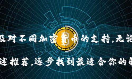   2025必看：你不能错过的国外区块链钱包推荐 / 

 guanjianci 区块链钱包, 加密货币, 数字资产, 去中心化 /guanjianci 

引言

随着区块链技术的迅速发展，越来越多的人开始关注并投资加密货币。在这样的背景下，选择一个合适的区块链钱包变得尤为重要。国外的区块链钱包种类繁多，各具特点，适合不同需求的用户。在本文中，我将为你详细介绍几个目前最受欢迎的国外区块链钱包，帮助你在2025年之前找到最适合你的钱包。

1. 区块链钱包的种类

在选择区块链钱包之前，我们首先需要了解各种钱包类型。主要可以分为以下几类：

ul
listrong热钱包：/strong这些钱包通常是在线的，使用非常便捷，适合频繁交易的用户。例如，许多交易所提供的账户钱包就是热钱包。/li
listrong冷钱包：/strong这些钱包是离线存储的，安全性更高，适合长期持有大额资产的用户。硬件钱包和纸钱包属于冷钱包。/li
listrong去中心化钱包：/strong这些钱包的控制权完全归用户所有，没有第三方介入，用户可以完全掌控自己的私钥。/li
listrong集中化钱包：/strong这些钱包的私钥由服务提供商保管，用户需要信任这些第三方。/li
/ul

了解这些基本类型后，我们可以更加准确地选择最适合我们的钱包。

2. 受欢迎的国外区块链钱包推荐

h42.1 Coinbase Wallet/h4

Coinbase Wallet是Coinbase交易所推出的一款去中心化钱包，允许用户存储多种加密货币，包括比特币、以太坊等。这个钱包是非常用户友好的，适合新手使用。通过它，用户不仅可以方便地发送和接收加密货币，还能够接入去中心化应用（DApps）。此外，Coinbase Wallet提供了私钥的完全控制权，增强了用户的安全感。

h42.2 MetaMask/h4

MetaMask是一个非常流行的以太坊钱包，特别适合喜欢进行DeFi（去中心化金融）和NFT（非同质化代币）交易的用户。它作为浏览器扩展程序工作，用户可以快速访问多种以太坊基础的区块链应用。MetaMask的用户界面友好，而且支持多种加密货币。此外，它的安全性较高，用户的私钥保存在本地，而不是上传至任何服务器。

h42.3 Ledger Nano X/h4

如果你关注安全性，Ledger Nano X硬件钱包无疑是一个不错的选择。它可以支持多种加密货币，并且安全性卓越，通过蓝牙连接性，用户可以随时随地管理自己的资产。Ledger Nano X提供了一种高度安全的私人关键管理方式，让用户的数字资产得以安全存储。

h42.4 Trust Wallet/h4

Trust Wallet是一款适合移动设备的加密货币钱包，支持多种区块链资产的存储。它由Binance支持，用户可以在钱包内直接购买加密货币，非常方便。此外，Trust Wallet还允许用户访问去中心化交易所（DEX），增强了用户的交易灵活性和便利性。

3. 如何选择合适的区块链钱包？

选择一个适合的区块链钱包，首先要明确自己的需求。你是频繁交易还是长期持有？对于资深用户和新手，需求可能完全不同。此外，安全性、易用性和支持的加密货币种类也都是需要考虑的因素。

例如，如果你是一个新手，可能更倾向于选择像Coinbase Wallet这样友好的热钱包。而如果你计划长期持有资产，冷钱包如Ledger Nano X将是更为保险的选择。

4. 安全性的重要性

在区块链钱包的选择过程中，安全性始终是不可忽视的元素。尤其在如今数字资产频频成为攻击目标的情况下，保护好你的私钥至关重要。因此，选择能够提供强大安全性的产品非常有必要。

建议用户开启两步验证（2FA），并定期更新安全设置。此外，不要轻易相信类似于“送你比特币”的诈骗信息，保持警惕是保障数字资产安全的关键。

5. 总结

总的来说，选择适合自己的区块链钱包是保护和管理数字资产的重要步骤。在挑选钱包时，我们需考虑到多种因素，包括钱包类型、安全性、用户体验及对不同加密货币的支持。无论你是新手还是经验丰富的投资者，希望本文的推荐和建议能帮助你在2025年前找到一款满意的区块链钱包。

在这个数字资产蓬勃发展的时代，适时做出明智选择，无疑是每个区块链用户都应当重视的课题。如果你尚未决定使用哪一种钱包，不妨尝试一下上述推荐，逐步找到最适合你的解决方案。未来是数字资产的时代，掌握好钱包，才能更好地拥抱这一趋势。