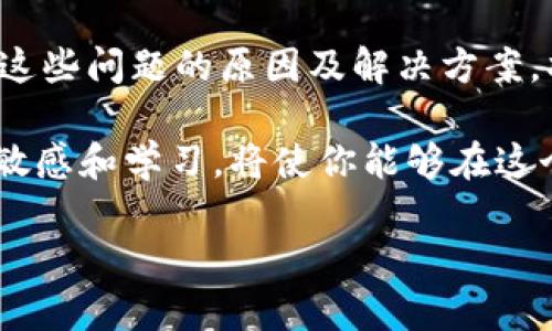 ### tpWallet转不了账的解决方案

  【2025必看】tpWallet转账遇到问题？立即解决的终极指南 /  

 guanjianci tpWallet转账, 数字钱包, 转账问题, 加密货币 / guanjianci 

---

在数字货币快速发展的时代，越来越多的人选择使用钱包应用程序进行交易和存储资产。其中，tpWallet因其简单易用的界面和安全性而备受用户青睐。然而，使用过程中难免会遇到转账问题。本文将详细探讨tpWallet转不了账的原因及解决方案，帮助大家在2025年保持资产流动的顺畅。

tpWallet的基本功能介绍

tpWallet是一款便捷的数字钱包应用，它支持多种加密货币的存储和转账。用户可以通过这个平台轻松管理他们的数字资产，进行交易、投资或只是单纯地存储。除了基本的转账功能外，tpWallet还提供如资产管理、实时行情查询等多种实用功能。因此，越来越多的人选择将其作为自己的主要数字钱包。

常见的转账问题

尽管tpWallet相对稳定，但在转账过程中用户还是可能遇到各种问题，导致无法成功发送或接收资金。以下是一些常见的转账问题：

- **网络问题**：转账过程中网络信号不稳定会直接影响交易的顺利进行。
- **资金不足**：确保你的钱包中有足够的余额支付转账所需的手续费。
- **钱包版本过期**：使用过时的版本可能会导致一些功能无法正常使用。
- **不支持的货币**：某些交易对可能不被支持，导致转账失败。

如何解决转账问题

针对以上常见问题，以下是一些有效的解决方案：

1. 检查网络连接

转账过程中网络连接的稳定性至关重要。如果你在使用移动网络，建议切换到Wi-Fi，或者尝试重新连接网络。此外，确保你的设备没有使用飞行模式，这会阻止所有的网络连接。

2. 确认余额和手续费

在进行转账之前，一定要检查你的钱包余额，确保你有足够的资金支付转账的手续费。有时候，我们看似金额充足，但实际上由于转账费的波动可能导致余额不足。因此，确保钱包中有一定的余量是极其重要的。

3. 更新应用程序

保持应用程序的更新是非常必要的。你可以去应用商店寻找最新版本的tpWallet。如果你的应用过期，某些功能可能无法正常使用，导致转账失败。因此，定期检查并更新应用是个好习惯。

4. 检查货币支持情况

在进行转账时，务必确认你选择的目标资产是否支持该交易。有些币种可能因为市场限制或者其他原因暂时无法交易，这会导致转账失败。因此，在进行任何交易之前，一定要仔细确认交易对的可行性。

5. 联系客服

如果上述方法都无法解决问题，你可以尝试联系tpWallet的客服。他们通常能够提供专业的支持和解决方案。同时，提供详细的问题描述，例如转账金额、手续费、交易时间等信息，会有助于加快解决进程。此外，查看官网的常见问题解答（FAQ）也可能会找到符合你问题的解决方案。

安全性提示

在处理转账时，安全性不容忽视。确保你的钱包密码或私钥保密，避免因信息泄露造成损失。此外，尽量使用二次验证，增强账户的安全性。

总结与展望

随着数字货币市场不断发展，tpWallet等钱包应用的使用也日益普及。然而，用户在享受便利的同时也可能会遇到各种各样的问题。了解这些问题的原因及解决方案，将帮助你更顺利地使用tpWallet进行转账和其他操作。同时，数字货币市场的快速变化也要求用户不断学习和适应新的技术与规则。

在2025年，我们可以期待tpWallet和类似数字钱包在功能上的进一步完善，带来更流畅、安全的用户体验。因此，保持对数字资产管理的敏感和学习，将使你能够在这个快速变化的领域中立于不败之地。

无论你现在的转账问题是什么，及时找到解决方案都是十分重要的。希望通过本文你能获得启发，进而顺利进行每一次的数字货币交易。