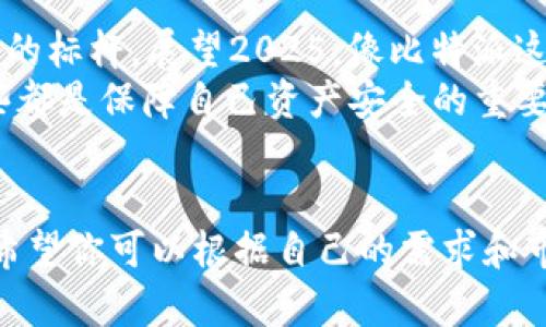 jiaot如何选择适合你的虚拟币区块链接钱包？2025必看！/jiaot  
虚拟币钱包, 区块链技术, 数字资产, 安全性/guanjianci  

引言  
在这个数字化飞速发展的时代，虚拟币和区块链技术日益普及。越来越多的人们开始关注和投资虚拟货币，而选择一个合适的区块链钱包显得尤为重要。一个安全且功能齐全的钱包，不仅能够保护你的资产，还能够提升你对这项新兴技术的掌握与应用。因此，本文将为你详细分析如何选择适合自己的虚拟币区块链接钱包，并介绍2025年值得关注的几个优质选择。  

为什么需要虚拟币钱包？  
虚拟币钱包是存储、管理和交易数字资产的工具。与传统银行账户类似，它为用户提供了存取虚拟货币的功能。然而，与传统银行相比，虚拟币钱包的安全性和隐私性更强。因此，在这个充满波动和风险的市场中，选择一个安全的虚拟币钱包显得尤为重要。此外，虚拟币钱包还支持多种区块链网络，与去中心化应用（DApp）的兼容性也为用户提供了更多的使用场景。  

虚拟币钱包的类型  
当前市场上主要有三种虚拟币钱包：热钱包、冷钱包和硬件钱包。热钱包是指直接连接互联网的钱包，诸如应用程序和在线平台，虽然使用方便，但安全性相对较低；冷钱包则是完全离线存储的方式，通常以物理设备的形式存在；而硬件钱包则是冷钱包的一种，以其强大的安全性广受欢迎。因此，认识不同类型的钱包，能够帮助用户根据自己的需求做出选择。  

功能与安全性的考量  
选择一个合适的虚拟币钱包，需要多方面综合考虑。首先，安全性是重中之重。现如今，网络安全事件频出，选择一个具有良好安全性能的钱包至关重要。比方说，具有双重身份验证、私人密钥本地存储、以及多重签名等安全特性的钱包，往往更值得信赖。  
其次，钱包的功能也极为重要。例如，钱包是否支持多币种？是否能方便地进行交易？用户界面的友好程度和操作的便捷性都是影响使用体验的关键因素。如今不少钱包还引入了交易所功能，让用户可以方便地兑换各种数字资产，进一步提升了使用的灵活性。  

用户界面的友好性  
在选择虚拟币钱包时，用户体验同样不可忽视。一个设计友好、操作简单的用户界面，能够大大降低操作的学习成本，使新手用户也能快速上手。反之，复杂且不直观的界面可能会让用户在交易过程中感到困惑，进而影响他们对虚拟币的投资信心。此外，钱包内置的帮助文档和客服支持也为用户提供了良好的保障。  

时效性与市场选择  
2025年，关于虚拟币钱包的趋势也会不断演变。新兴的区块链项目、监管政策的变化，以及市场波动等因素，都会对钱包的选择产生影响。因此，用户在选择时应关注市场动态，及时调整自己的选择，以确保资产的安全与增值。  
例如，当前某些钱包正在开发更多的DeFi功能，用户可以在钱包内进行质押、借贷等操作，这种功能的完善也将进一步增强钱包的实用性和市场竞争力。  

未来期待与建议  
在未来，我们期待虚拟币钱包能够进一步增强其安全性、便携性和多样性。作为2015年比特币的首个“钱包杀手”——比特派（Bitpie），无疑已经在市场上树立了一个良好的标杆。展望2025，像比特派这样的钱包越来越注重用户的安全体验，可能会成为更多用户的选择。  
最后，建议每位用户在选择虚拟币钱包后，都要进行必要的风险评估，保持谨慎的投资态度。此外，保持钱包软件的及时更新，定期检查自己的资产状况，积累相关技能，这些都是保障自己资产安全的重要措施。  

结语  
总的来说，选择一个适合你的虚拟币区块链接钱包是保护数字资产的重要一步。在这篇文章中，我们探讨了多种钱包类型、功能、安全性及其用户体验等方面的考虑因素。希望你可以根据自己的需求和市场动态，选择出最适合自己的钱包，开始你在虚拟币世界的探索与投资。时间敏感的市场环境呼唤我们及时做出决策，我们将在2025年共同见证这个领域的进步与创新！