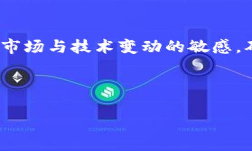 ### tpWallet的潜在缺点分析

在讨论tpWallet的潜在坏处之前，首先我们需要理解tpWallet是什么。tpWallet是一种数字钱包，广泛应用于加密货币的存储与管理。尽管它提供了许多便捷的功能，但同样也存在一些不足之处。以下是对tpWallet的一些可能的缺点进行分析。

1. 安全性问题
虽然tpWallet在加密货币市场中受到广泛使用，但其安全性仍然是潜在的隐忧。尤其是当用户在网络环境下进行交易时，黑客攻击和信息泄露的风险随时存在。因此，虽然tpWallet提供了各类安全措施，但没有任何系统可以承诺百分之百的安全性。

2. 用户界面不够友好
对于某些用户来说，tpWallet的用户界面可能有些复杂，尤其是对新手而言。尽管它提供了许多功能，但复杂的操作流程可能会让初学者感到困惑，从而影响其使用体验。

3. 兼容性问题
tpWallet并不是所有设备或操作系统都能完美兼容。一些用户可能会在使用过程中遇到应用崩溃、功能缺失等问题。当用户在使用数字钱包进行交易时，软件的稳定性尤其重要，因此兼容性问题可能会导致用户体验的不佳。

4. 高交易费用
使用tpWallet进行加密货币交易时，用户可能会面临较高的交易费用。尤其是在交易高峰期，费用可能甚至会更高，这使得小额交易变得不划算。因此，在进行交易时，用户需仔细考虑所产生的费用。

5. 对技术的依赖性
tpWallet作为数字钱包，用户使用的便利性在很大程度上依赖于网络的稳定性和技术的支持。在网络不稳定或出现故障的情况下，用户可能无法顺利访问钱包，造成交易延误或其他不便。

6. 过于依赖第三方服务
许多功能需要依赖第三方服务，比如交易所的API接口等。如果这些服务出现问题，那么tpWallet的部分功能也会受到影响，从而影响用户的体验。这种依赖性可能让人感到不安，尤其是在波动剧烈的市场环境下。

7. 客户支持有限
用户在使用tpWallet时，可能会遇到各种问题。然而，如果技术支持不够及时或者缺乏相关的指导，用户将可能面临困惑和挫折。缺乏优质的客户服务可能会导致用户的信任度下降，长此以往，用户可能会选择其他更有保障的方案。

8. 风险管理不足
虽然tpWallet具有多种功能，但在风险管理方面可能存在不足。对于投资者来说，合理的风险管理机制至关重要。如果tpWallet未能提供足够的风险评估工具或信息，用户可能在交易中遭受损失。

总结
总体而言，尽管tpWallet为用户提供了便利的数字资产管理功能，但其在安全性、用户体验、兼容性及客户支持等方面的不足，却也不容忽视。因此，用户在选择tpWallet时，需审慎考虑其可能带来的各种风险，同时保持对市场与技术变动的敏感，确保自己的资产安全。为了更好地利用tpWallet，用户需不断学习与时俱进，掌握更多关于加密货币的知识和技巧。最终，只有在充分了解潜在风险的基础上，才能更有效地利用这款数字钱包，实现个人资产的最大化管理。

tpWallet, 数字钱包, 加密货币, 安全性/guanjianci 

（请根据您的具体需求修改内容长度和格式）