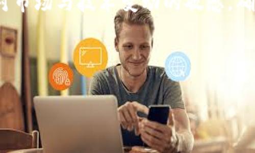 ### tpWallet的潜在缺点分析

在讨论tpWallet的潜在坏处之前，首先我们需要理解tpWallet是什么。tpWallet是一种数字钱包，广泛应用于加密货币的存储与管理。尽管它提供了许多便捷的功能，但同样也存在一些不足之处。以下是对tpWallet的一些可能的缺点进行分析。

1. 安全性问题
虽然tpWallet在加密货币市场中受到广泛使用，但其安全性仍然是潜在的隐忧。尤其是当用户在网络环境下进行交易时，黑客攻击和信息泄露的风险随时存在。因此，虽然tpWallet提供了各类安全措施，但没有任何系统可以承诺百分之百的安全性。

2. 用户界面不够友好
对于某些用户来说，tpWallet的用户界面可能有些复杂，尤其是对新手而言。尽管它提供了许多功能，但复杂的操作流程可能会让初学者感到困惑，从而影响其使用体验。

3. 兼容性问题
tpWallet并不是所有设备或操作系统都能完美兼容。一些用户可能会在使用过程中遇到应用崩溃、功能缺失等问题。当用户在使用数字钱包进行交易时，软件的稳定性尤其重要，因此兼容性问题可能会导致用户体验的不佳。

4. 高交易费用
使用tpWallet进行加密货币交易时，用户可能会面临较高的交易费用。尤其是在交易高峰期，费用可能甚至会更高，这使得小额交易变得不划算。因此，在进行交易时，用户需仔细考虑所产生的费用。

5. 对技术的依赖性
tpWallet作为数字钱包，用户使用的便利性在很大程度上依赖于网络的稳定性和技术的支持。在网络不稳定或出现故障的情况下，用户可能无法顺利访问钱包，造成交易延误或其他不便。

6. 过于依赖第三方服务
许多功能需要依赖第三方服务，比如交易所的API接口等。如果这些服务出现问题，那么tpWallet的部分功能也会受到影响，从而影响用户的体验。这种依赖性可能让人感到不安，尤其是在波动剧烈的市场环境下。

7. 客户支持有限
用户在使用tpWallet时，可能会遇到各种问题。然而，如果技术支持不够及时或者缺乏相关的指导，用户将可能面临困惑和挫折。缺乏优质的客户服务可能会导致用户的信任度下降，长此以往，用户可能会选择其他更有保障的方案。

8. 风险管理不足
虽然tpWallet具有多种功能，但在风险管理方面可能存在不足。对于投资者来说，合理的风险管理机制至关重要。如果tpWallet未能提供足够的风险评估工具或信息，用户可能在交易中遭受损失。

总结
总体而言，尽管tpWallet为用户提供了便利的数字资产管理功能，但其在安全性、用户体验、兼容性及客户支持等方面的不足，却也不容忽视。因此，用户在选择tpWallet时，需审慎考虑其可能带来的各种风险，同时保持对市场与技术变动的敏感，确保自己的资产安全。为了更好地利用tpWallet，用户需不断学习与时俱进，掌握更多关于加密货币的知识和技巧。最终，只有在充分了解潜在风险的基础上，才能更有效地利用这款数字钱包，实现个人资产的最大化管理。

tpWallet, 数字钱包, 加密货币, 安全性/guanjianci 

（请根据您的具体需求修改内容长度和格式）