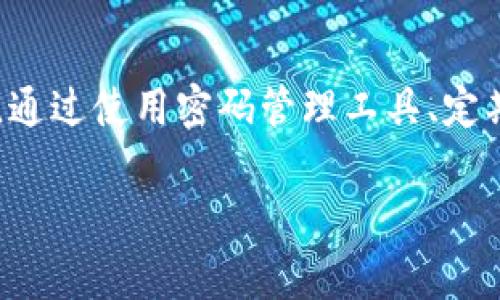 比特币钱包的密码长度和复杂性并没有固定的标准，它依赖于用户设置的个人密码。一般来说，为了确保安全性，建议密码至少包含8位字符，并且结合字母、数字及特殊符号。以下是详细解释：

比特币钱包密码的重要性
在数字资产的世界中，比特币作为最流行的加密货币之一，其安全性显得尤为重要。比特币钱包用于存储和管理用户的比特币，这意味着一旦钱包的安全性受到威胁，用户的资产也就随之危险。因此，设置一个强大且复杂的密码是确保其安全的第一步。

密码的长度和复杂性
虽然比特币钱包的密码没有严格的位数要求，但专家们普遍建议密码至少应该是12位。这是因为较短的密码容易被黑客通过暴力破解等方式攻破。较长且复杂的密码通常包含大小写字母、数字，以及特殊符号，这样可以显著提高安全性。

如何创建一个强密码
创建一个强密码的策略包括：使用随机生成的字符组合，避免使用常见的字典词汇，使用个人生活中无明显关联的字母数字组合。例如，可以考虑使用一个短语的首字母，再加上一些数字和符号。这种方法不仅容易记忆而且安全性高。

密码管理工具的使用
由于我们生活在一个需要管理多个账户和密码的时代，使用密码管理工具是一个不错的选择。这些工具可以帮助用户生成和存储强密码，确保不同服务之间的密码不重复，从而提高整体安全性。

定期更换密码的重要性
即使设置了一个强密码，定期更换密码仍然是一个好习惯。如果怀疑自己的钱包安全受到威胁，最好立即更换密码，并监控钱包中的交易活动。

保护钱包的其他策略
除了设置强密码外，使用两步验证、保持软件更新，以及定期备份钱包文件也是保护比特币钱包的重要措施。这些预防措施可以在一定程度上实现多层防护，降低密码泄露的风险。

总结
比特币钱包的密码没有统一的位数要求，但强烈建议用户选择复杂且不易被猜到的密码，以确保其资产的安全。通过使用密码管理工具、定期更换密码，以及采取其他保护措施，用户可以更有效地保护他们的数字资产。

比特币钱包, 密码安全, 密码管理, 加密货币/guanjianci