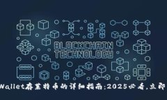  tpWallet存莱特币的详细指