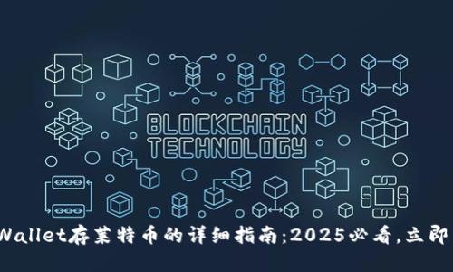  tpWallet存莱特币的详细指南：2025必看，立即掌握