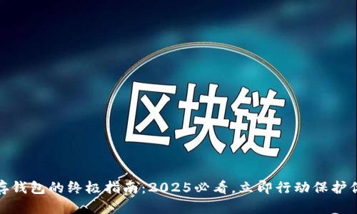 加密币存钱包的终极指南：2025必看，立即行动保护你的投资