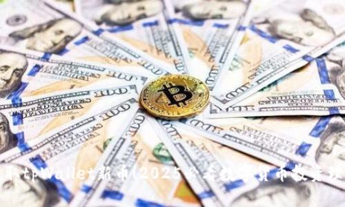 立即获取tpWallet新币！2025必看数字货币投资理想选择