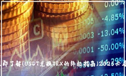 立即了解！USDT兑换TRX的终极指南（2025必看）