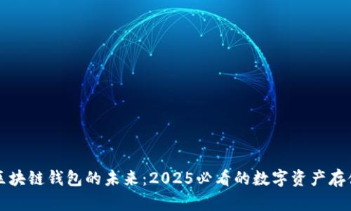 立即了解区块链钱包的未来：2025必看的数字资产存储解决方案