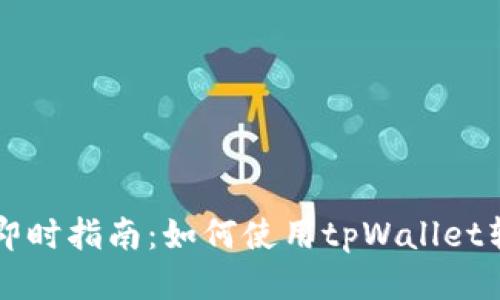 2023年即时指南：如何使用tpWallet转出USDT