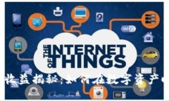 2025必看！IM钱包收益揭秘