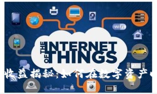 2025必看！IM钱包收益揭秘：如何在数字资产时代赚取更多利润？