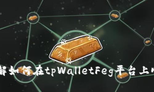 立即了解如何在tpWalletFeg平台上顺利卖币