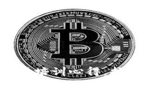 2025必看：区块链钱包实操培训心得，抢占未来金融科技的第一步！