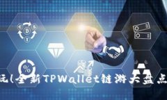 2022年必玩！全新TPWallet链