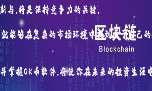 bh1OK币软件：2025必看，立即掌握加密货币的投资趋势/bh1  
OK币, 加密货币, 投资, 交易所/guanjianci  

引言  
在数字经济迅猛发展的今天，加密货币特别是OK币的兴起，吸引了越来越多投资者的目光。2025年即将到来，如何把握这一趋势，成为了每一个投身于加密市场的投资者必须思考的问题。本文将深入探讨OK币软件的特性及其在投资中的重要性，帮助你迅速提高对加密交易的理解与运用能力。

什么是OK币软件  
OK币软件是由OKEx交易平台推出的一款加密货币交易工具，旨在为用户提供便捷、高效的数字资产管理体验。该软件集成了行情查看、交易记录、实时监控等功能，使得用户能够实时掌握市场变化，同时也为投资决策提供了数据支持。因此，无论是新手还是资深投资者，OK币软件都能满足多样化的需求。

为何选择OK币软件  
选择OK币软件的理由有很多。首先，OKEX作为一个国际知名的交易所，在安全性和流动性方面都得到了行业内的高度认可。其次，OK币软件拥有友好的用户界面，即使是初学者也可以轻松上手。此外，OK币的多种投资产品和策略，例如杠杆交易和期权交易，也让用户可以采取灵活的投资方式。因此，在追求利益最大化的同时，用户也能享受到安全、专业的交易体验。

OK币软件的核心功能  
OK币软件的核心功能主要包括以下几个方面：  
ul  
listrong实时行情监控：/strong用户可以即时获取各大加密货币的价格、涨跌幅、成交量等信息，帮助用户做出迅速反应。/li  
listrong便捷的交易方式：/strong支持多种交易方式，包括现货交易、合约交易等。用户可以根据自己的资金情况和市场判断，选择合适的交易方式。/li  
listrong安全性保障：/strongOK币软件采用多重保护机制，确保用户资产的安全。此外，定期的安全审计和系统升级也进一步增强了软件的安全性。/li  
listrong交易策略建议：/strong软件内置智能算法，能够根据市场行情和历史数据，为用户提供个性化的交易策略建议。/li  
/ul

如何使用OK币软件进行投资  
使用OK币软件进行投资虽然简单，但仍然需要掌握一些基本的操作技巧和策略。首先，用户在使用软件前需要注册并完成身份验证，以确保合法合规。在完成注册后，用户可以将法币或其他加密货币充值至OK币钱包中。

其次，了解市场动态是成功交易的重要保障。借助OK币软件的实时行情监控功能，用户可随时查看不同币种的市场表现，从而及时作出买入或卖出的决策。此外，用户还应注意资产配置，不要将所有资金集中在某一类投资上，因为这增加了风险。 

此外，学习使用技术分析工具也是提升交易水平的关键。OK币软件提供诸如K线图、MACD等多种技术指标，帮助用户更好地理解买入时机及市场趋势。因此，用户应多花时间熟悉这些工具，以做出更为精准的投资决策。

投资OK币的风险与收益  
尽管OK币软件为投资者提供了很多便利，但加密货币投资本身存在一定的风险。市场的不确定性和波动性可能导致投资者面临较大的损失。因此，理性看待潜在的收益和风险是非常重要的。

然而，通过合理的风险管理策略，用户可以在一定程度上降低风险。例如，设置止损价格，确保在市场下跌时及时止损，从而保护已获得的收益。此外，定期评估投资组合的表现，根据市场变化调整投资策略，也是成功投资的重要环节。

未来的投资机会与挑战  
随着加密货币市场的逐渐成熟，未来OK币软件将面临更多的机遇与挑战。越来越多的用户进入市场，推动了对投资工具和策略的需求增加。因此，技术的不断更新与，将是保持竞争力的关键。

同时，加密货币的监管政策也在不断变化，用户需要时刻关注政策动态，以确保自身投资的合规性。尽管存在诸多挑战，但只要用户能够保持开放和学习的心态，就能够在复杂的市场环境中找到属于自己的投资机会。

总结  
在如今竞争激烈的加密货币市场中，OK币软件作为一种强有力的工具，能够帮助用户有效管理资产和把握市场机会。在2025年即将到来的关键节点，提前熟悉并掌握OK币软件，将使你在未来的投资生涯中受益匪浅。因此，不妨立即行动起来，体验这一数字货币时代带来的无穷机遇!