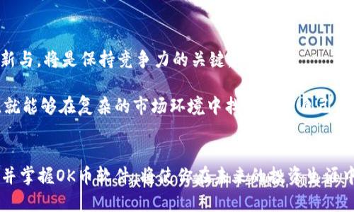 bh1OK币软件：2025必看，立即掌握加密货币的投资趋势/bh1  
OK币, 加密货币, 投资, 交易所/guanjianci  

引言  
在数字经济迅猛发展的今天，加密货币特别是OK币的兴起，吸引了越来越多投资者的目光。2025年即将到来，如何把握这一趋势，成为了每一个投身于加密市场的投资者必须思考的问题。本文将深入探讨OK币软件的特性及其在投资中的重要性，帮助你迅速提高对加密交易的理解与运用能力。

什么是OK币软件  
OK币软件是由OKEx交易平台推出的一款加密货币交易工具，旨在为用户提供便捷、高效的数字资产管理体验。该软件集成了行情查看、交易记录、实时监控等功能，使得用户能够实时掌握市场变化，同时也为投资决策提供了数据支持。因此，无论是新手还是资深投资者，OK币软件都能满足多样化的需求。

为何选择OK币软件  
选择OK币软件的理由有很多。首先，OKEX作为一个国际知名的交易所，在安全性和流动性方面都得到了行业内的高度认可。其次，OK币软件拥有友好的用户界面，即使是初学者也可以轻松上手。此外，OK币的多种投资产品和策略，例如杠杆交易和期权交易，也让用户可以采取灵活的投资方式。因此，在追求利益最大化的同时，用户也能享受到安全、专业的交易体验。

OK币软件的核心功能  
OK币软件的核心功能主要包括以下几个方面：  
ul  
listrong实时行情监控：/strong用户可以即时获取各大加密货币的价格、涨跌幅、成交量等信息，帮助用户做出迅速反应。/li  
listrong便捷的交易方式：/strong支持多种交易方式，包括现货交易、合约交易等。用户可以根据自己的资金情况和市场判断，选择合适的交易方式。/li  
listrong安全性保障：/strongOK币软件采用多重保护机制，确保用户资产的安全。此外，定期的安全审计和系统升级也进一步增强了软件的安全性。/li  
listrong交易策略建议：/strong软件内置智能算法，能够根据市场行情和历史数据，为用户提供个性化的交易策略建议。/li  
/ul

如何使用OK币软件进行投资  
使用OK币软件进行投资虽然简单，但仍然需要掌握一些基本的操作技巧和策略。首先，用户在使用软件前需要注册并完成身份验证，以确保合法合规。在完成注册后，用户可以将法币或其他加密货币充值至OK币钱包中。

其次，了解市场动态是成功交易的重要保障。借助OK币软件的实时行情监控功能，用户可随时查看不同币种的市场表现，从而及时作出买入或卖出的决策。此外，用户还应注意资产配置，不要将所有资金集中在某一类投资上，因为这增加了风险。 

此外，学习使用技术分析工具也是提升交易水平的关键。OK币软件提供诸如K线图、MACD等多种技术指标，帮助用户更好地理解买入时机及市场趋势。因此，用户应多花时间熟悉这些工具，以做出更为精准的投资决策。

投资OK币的风险与收益  
尽管OK币软件为投资者提供了很多便利，但加密货币投资本身存在一定的风险。市场的不确定性和波动性可能导致投资者面临较大的损失。因此，理性看待潜在的收益和风险是非常重要的。

然而，通过合理的风险管理策略，用户可以在一定程度上降低风险。例如，设置止损价格，确保在市场下跌时及时止损，从而保护已获得的收益。此外，定期评估投资组合的表现，根据市场变化调整投资策略，也是成功投资的重要环节。

未来的投资机会与挑战  
随着加密货币市场的逐渐成熟，未来OK币软件将面临更多的机遇与挑战。越来越多的用户进入市场，推动了对投资工具和策略的需求增加。因此，技术的不断更新与，将是保持竞争力的关键。

同时，加密货币的监管政策也在不断变化，用户需要时刻关注政策动态，以确保自身投资的合规性。尽管存在诸多挑战，但只要用户能够保持开放和学习的心态，就能够在复杂的市场环境中找到属于自己的投资机会。

总结  
在如今竞争激烈的加密货币市场中，OK币软件作为一种强有力的工具，能够帮助用户有效管理资产和把握市场机会。在2025年即将到来的关键节点，提前熟悉并掌握OK币软件，将使你在未来的投资生涯中受益匪浅。因此，不妨立即行动起来，体验这一数字货币时代带来的无穷机遇!