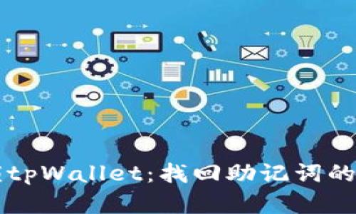 立即解锁tpWallet：找回助记词的终极指南