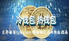 立即解锁tpWallet：找回助记