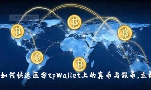 2025必看：如何快速区分tpWallet上的真币与假币，立即掌握技巧！