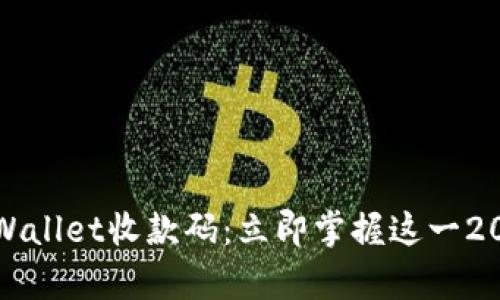 如何使用tpWallet收款码：立即掌握这一2025必看技巧