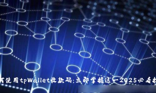 如何使用tpWallet收款码：立即掌握这一2025必看技巧