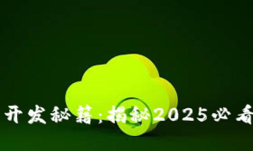 区块链钱包开发秘籍：揭秘2025必看技术与方法