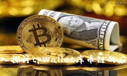 2025必看：深入探讨tpWallet库币链的应用与未来发展