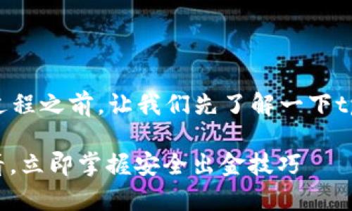 在阐述如何从tpWallet进行出金的过程之前，让我们先了解一下tpWallet的背景及其相关的核心概念。

### tpWallet出金攻略：2025必看，立即掌握安全出金技巧