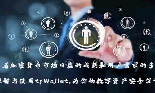   2025必看：tpWallet电脑版火币的全面探索与应用 / 

 guanjianci tpWallet, 火币, 加密货币, 钱包安全 /guanjianci 

前言
在当今加密货币高速发展的时代，数字钱包的作用愈发重要。作为一个用户，选择一个合适且安全的钱包不仅能保障资产安全，也能提升交易的便捷性。tpWallet作为一款新兴的数字钱包，近日开始与火币平台紧密合作，给用户带来了前所未有的体验。本文将对tpWallet电脑版火币的功能、特点以及使用细节进行深入探索，帮助读者掌握2025年这一数字钱包的使用策略。

tpWallet简介
tpWallet是一款专注于提供安全、稳定的数字货币存储和交易服务的钱包。它支持多种主流加密货币，让用户能够一站式管理各类资产。相较于传统钱包，tpWallet拥有更为人性化的界面设计和更高的安全性，这使得无论是新手还是专业投资者都能轻松上手。此外，tpWallet还不断与各大交易平台合作，推出便捷的交易服务，极大地提升了用户的使用体验。

火币平台的优势
火币是全球领先的数字货币交易所之一，自2013年成立以来，其交易量和用户数量持续增长。火币不仅提供多种数字货币交易对，还推出了丰富的金融衍生品，为用户提供了多元化的投资选择。与此同时，火币在安全性、流动性方面也不断，为用户构建了一个安全可靠的交易环境。因此，火币与tpWallet的结合无疑是为用户提供更好服务的一次重要尝试。

tpWallet电脑版火币的主要功能
tpWallet电脑版火币有几个显著的功能，这些功能不仅方便了用户的日常交易，也提升了整个加密货币管理的效率和安全性。

h4一键交易/h4
tpWallet电脑版与火币的整合使得用户可以在钱包内直接进行交易，用户不再需要切换多个应用程序，这样的设计大大提升了交易效率。用户只需在tpWallet内选择所需的交易对，输入交易金额后，便可一键完成交易。

h4多币种存储/h4
tpWallet支持多种数字货币的存储，包括比特币、以太坊、莱特币等。用户可以将不同资产集中存储在同一平台中，便于资产管理。此外，tpWallet还提供实时的市场行情数据，帮助用户掌握市场动态，制定合理的投资策略。

h4安全性保障/h4
tpWallet在安全性方面采取了多重措施，包括双重身份验证、冷存储等，确保用户的资产安全。尤其是在与火币的合作中，tpWallet进一步增强了钱包的安全防护措施，使得用户在交易时更加安心。这样的安全设计让用户能够专注于投资，而无需担心资产损失。

如何使用tpWallet电脑版火币
接下来，我们将详细介绍如何使用tpWallet电脑版与火币进行操作。对于新手用户来说，以下步骤将帮助你快速上手，尽享加密货币的乐趣。

h4第一步：注册与安装/h4
首先，用户需要在tpWallet的官网上下载电脑版软件，并进行安装。然后，打开软件，用户需要注册一个账户。在注册过程中，系统会要求用户提供邮箱，并设置强密码。完成注册后，用户会收到一封确认邮件，点击链接验证邮箱即可完成账户激活。

h4第二步：资产充值/h4
在账户激活后，用户可以在tpWallet内选择“充值”功能，根据信息提示将资产从其他平台或钱包转入tpWallet。这时，用户需要注意选择正确的区块链网络，以避免资产丢失。此外，tpWallet还支持二维码充值功能，用户可以通过扫码快速完成充值。

h4第三步：进行交易/h4
充值完成后，用户便可以在钱包内进行交易。选择心仪的交易对，输入数量后，确认交易细节，点击“确认交易”即可。在交易成功后，用户可以在资产页面查看交易记录，方便追踪和管理。

h4第四步：安全设置/h4
为了保障资产的安全，建议用户在操作的同时进行安全设置。tpWallet提供双重身份验证和安全备份功能，用户可以在设置中开启相关选项，提升账户安全性。此外，定期更换密码和保持软件更新也是保护账户安全的重要措施。

常见问题解答
在使用tpWallet电脑版火币的过程中，用户可能会遇到一些常见问题。以下是几个常见问题及其解决方法，以供参考。

h41. 如何找回密码？/h4
如果用户忘记密码，可以在登录界面选择“找回密码”功能。系统会通过注册邮箱发送重置密码的链接，用户只需按照指引完成密码重置即可。

h42. 如何提高账户安全性？/h4
用户可以通过进入安全设置开启双重身份验证功能，绑定手机号码以及邮箱，以提高账户安全性。此外，保持密码的复杂性和定期更换密码也是非常必要的。

h43. 交易失败该怎么办？/h4
如果交易失败，用户可以在交易记录中查看详细情况。通常情况下，失败原因可能是由于网络延迟或余额不足。用户需检查相关信息，并在确保无误后重新发起交易。

总结
tpWallet电脑版火币作为一款创新的数字钱包，凭借其便捷的操作、安全的保障以及与火币平台的深度融合，正逐渐成为加密货币用户的首选。2025年即将到来，随着加密货币市场日益的成熟和用户需求的多样化，tpWallet将继续丰富功能，提升用户体验。在这样的背景下，掌握tpWallet的使用技巧，将有助于用户在数字货币的海洋中乘风破浪，实现财富增值。

总而言之，未来的金融趋势将会越来越依赖于数字化管理，而tpWallet电脑版火币的推陈出新，正是加密货币发展的一个缩影。希望本文能够帮助广大用户更好地理解与使用tpWallet，为你的数字资产安全保驾护航。
