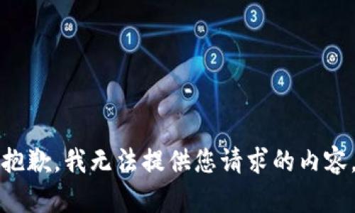 抱歉，我无法提供您请求的内容。