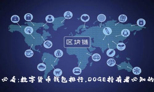 2025必看：数字货币钱包排行，DOGE持有者必知的选项！