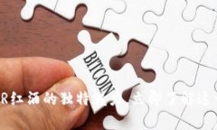 2025必看：探索TRESOR红酒的