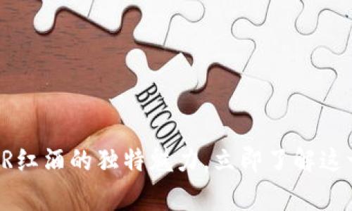 2025必看：探索TRESOR红酒的独特魅力，立即了解这一经典佳酿背后的故事