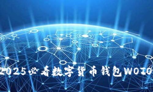 立即下载！2025必看数字货币钱包WOTOKEN全攻略