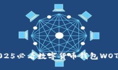 立即下载！2025必看数字货