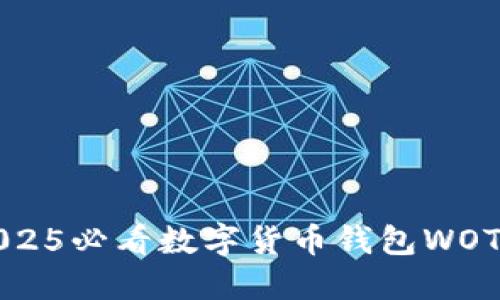 立即下载！2025必看数字货币钱包WOTOKEN全攻略