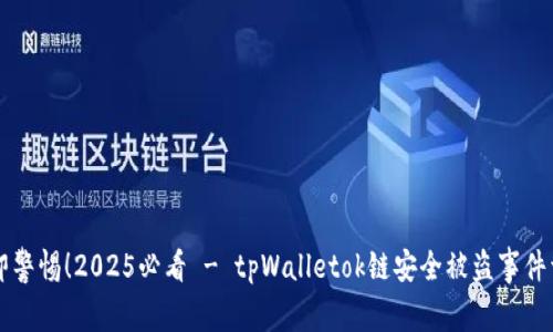立即警惕！2025必看 - tpWalletok链安全被盗事件详解