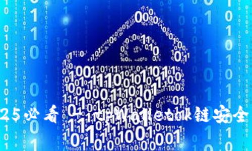 立即警惕！2025必看 - tpWalletok链安全被盗事件详解