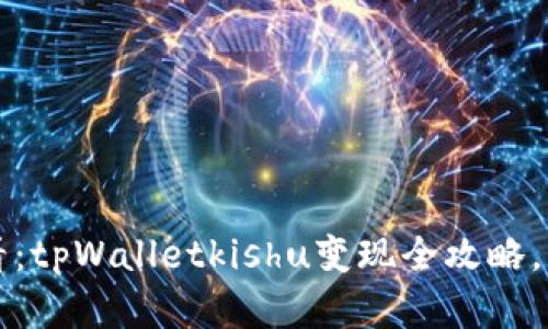2025必看：tpWalletkishu变现全攻略，立即掌握！