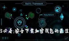 2025必看：安全下载加密钱