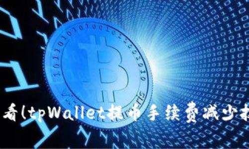 2025年必看！tpWallet提币手续费减少技巧大揭秘