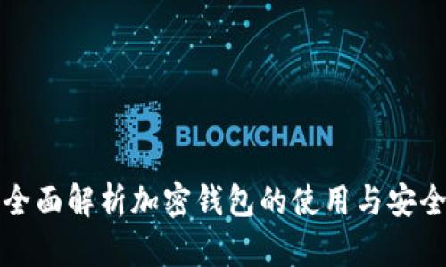 2023年必看：全面解析加密钱包的使用与安全性，立即掌握！